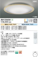 コイズミ照明 AH55650 シーリングライト 12畳 調光調色 リモコン付 電球色〜昼光色 ナチュラルウッド♭