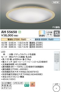 コイズミ照明 AH55650 シーリングライト 12畳 調光調色 リモコン付 電球色〜昼光色 ナチュラルウッド♭