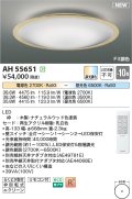 コイズミ照明 AH55651 シーリングライト 10畳 調光調色 リモコン付 電球色〜昼光色 ナチュラルウッド♭