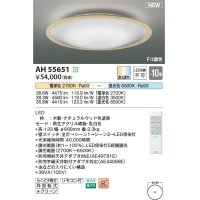 コイズミ照明 AH55651 シーリングライト 10畳 調光調色 リモコン付 電球色〜昼光色 ナチュラルウッド♭