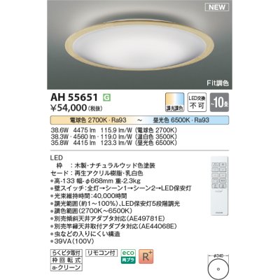 画像1: コイズミ照明 AH55651 シーリングライト 10畳 調光調色 リモコン付 電球色〜昼光色 ナチュラルウッド♭