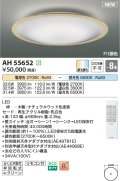 コイズミ照明 AH55652 シーリングライト 8畳 調光調色 リモコン付 電球色〜昼光色 ナチュラルウッド♭