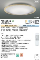コイズミ照明 AH55652 シーリングライト 8畳 調光調色 リモコン付 電球色〜昼光色 ナチュラルウッド♭