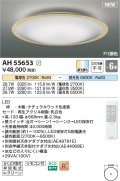 コイズミ照明 AH55653 シーリングライト 6畳 調光調色 リモコン付 電球色〜昼光色 ナチュラルウッド♭