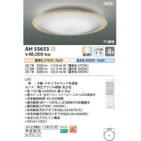 コイズミ照明 AH55653 シーリングライト 6畳 調光調色 リモコン付 電球色〜昼光色 ナチュラルウッド♭
