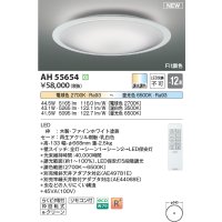 コイズミ照明 AH55654 シーリングライト 12畳 調光調色 リモコン付 電球色〜昼光色 ファインホワイト