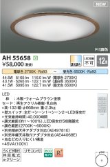 コイズミ照明 AH55658 シーリングライト 12畳 調光調色 リモコン付 電球色〜昼光色 ウォームブラウン