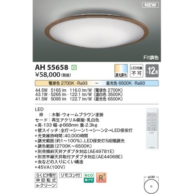 画像1: コイズミ照明 AH55658 シーリングライト 12畳 調光調色 リモコン付 電球色〜昼光色 ウォームブラウン