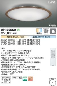 コイズミ照明 AH55660 シーリングライト 8畳 調光調色 リモコン付 電球色〜昼光色 ウォームブラウン