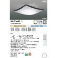 コイズミ照明 AH55663 シーリングライト 10畳 調光調色 リモコン付 電球色〜昼光色 ブラック