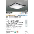 コイズミ照明 AH55664 シーリングライト 8畳 調光調色 リモコン付 電球色〜昼光色 ブラック