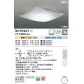 コイズミ照明 AH55667 シーリングライト 10畳 調光調色 リモコン付 電球色〜昼光色 ファインホワイト