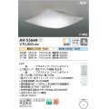 コイズミ照明 AH55668 シーリングライト 8畳 調光調色 リモコン付 電球色〜昼光色 ファインホワイト