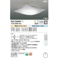 コイズミ照明 AH55668 シーリングライト 8畳 調光調色 リモコン付 電球色〜昼光色 ファインホワイト