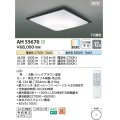 コイズミ照明 AH55670 シーリングライト 12畳 調光調色 リモコン付 電球色〜昼光色 シックブラウン