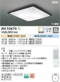 コイズミ照明 AH55670 シーリングライト 12畳 調光調色 リモコン付 電球色〜昼光色 シックブラウン