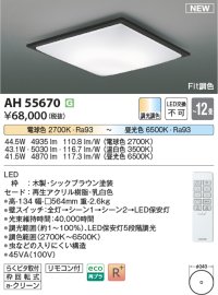 コイズミ照明 AH55670 シーリングライト 12畳 調光調色 リモコン付 電球色〜昼光色 シックブラウン