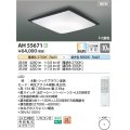 コイズミ照明 AH55671 シーリングライト 10畳 調光調色 リモコン付 電球色〜昼光色 シックブラウン