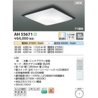 コイズミ照明 AH55671 シーリングライト 10畳 調光調色 リモコン付 電球色〜昼光色 シックブラウン