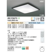 コイズミ照明 AH55672 シーリングライト 8畳 調光調色 リモコン付 電球色〜昼光色 シックブラウン