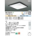 コイズミ照明 AH55673 シーリングライト 6畳 調光調色 リモコン付 電球色〜昼光色 シックブラウン