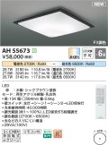 コイズミ照明 AH55673 シーリングライト 6畳 調光調色 リモコン付 電球色〜昼光色 シックブラウン