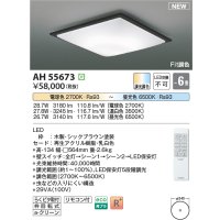 コイズミ照明 AH55673 シーリングライト 6畳 調光調色 リモコン付 電球色〜昼光色 シックブラウン