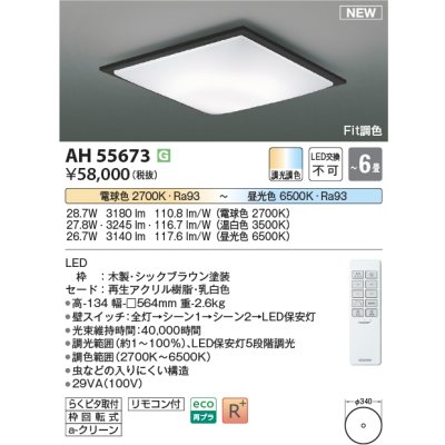 画像1: コイズミ照明 AH55673 シーリングライト 6畳 調光調色 リモコン付 電球色〜昼光色 シックブラウン