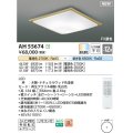 コイズミ照明 AH55674 シーリングライト 12畳 調光調色 リモコン付 電球色〜昼光色 ナチュラルウッド