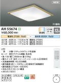 コイズミ照明 AH55674 シーリングライト 12畳 調光調色 リモコン付 電球色〜昼光色 ナチュラルウッド