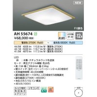 コイズミ照明 AH55674 シーリングライト 12畳 調光調色 リモコン付 電球色〜昼光色 ナチュラルウッド