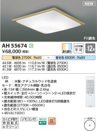 コイズミ照明 AH55674 シーリングライト 12畳 調光調色 リモコン付 電球色〜昼光色 ナチュラルウッド