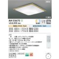 コイズミ照明 AH55675 シーリングライト 10畳 調光調色 リモコン付 電球色〜昼光色 ナチュラルウッド