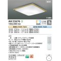 コイズミ照明 AH55676 シーリングライト 8畳 調光調色 リモコン付 電球色〜昼光色 ナチュラルウッド