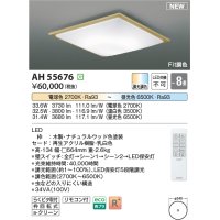 コイズミ照明 AH55676 シーリングライト 8畳 調光調色 リモコン付 電球色〜昼光色 ナチュラルウッド