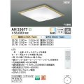 コイズミ照明 AH55677 シーリングライト 6畳 調光調色 リモコン付 電球色〜昼光色 ナチュラルウッド