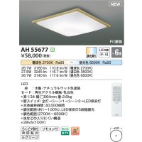 コイズミ照明 AH55677 シーリングライト 6畳 調光調色 リモコン付 電球色〜昼光色 ナチュラルウッド