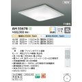 コイズミ照明 AH55678 シーリングライト 12畳 調光調色 リモコン付 電球色〜昼光色 ファインホワイト
