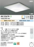 コイズミ照明 AH55678 シーリングライト 12畳 調光調色 リモコン付 電球色〜昼光色 ファインホワイト