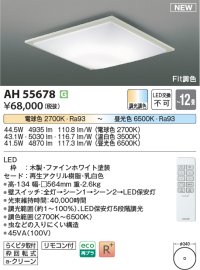コイズミ照明 AH55678 シーリングライト 12畳 調光調色 リモコン付 電球色〜昼光色 ファインホワイト
