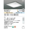 コイズミ照明 AH55679 シーリングライト 10畳 調光調色 リモコン付 電球色〜昼光色 ファインホワイト