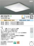 コイズミ照明 AH55679 シーリングライト 10畳 調光調色 リモコン付 電球色〜昼光色 ファインホワイト
