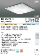 コイズミ照明 AH55679 シーリングライト 10畳 調光調色 リモコン付 電球色〜昼光色 ファインホワイト