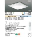 コイズミ照明 AH55680 シーリングライト 8畳 調光調色 リモコン付 電球色〜昼光色 ファインホワイト