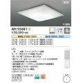 コイズミ照明 AH55681 シーリングライト 6畳 調光調色 リモコン付 電球色〜昼光色 ファインホワイト