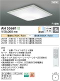コイズミ照明 AH55681 シーリングライト 6畳 調光調色 リモコン付 電球色〜昼光色 ファインホワイト