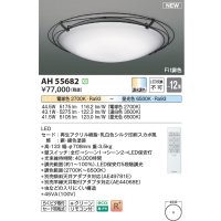 コイズミ照明 AH55682 シーリングライト 12畳 調光調色 リモコン付 電球色〜昼光色 錆色