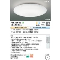 コイズミ照明 AH55686 シーリングライト 12畳 調光調色 リモコン付 電球色〜昼光色