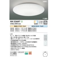 コイズミ照明 AH55687 シーリングライト 10畳 調光調色 リモコン付 電球色〜昼光色