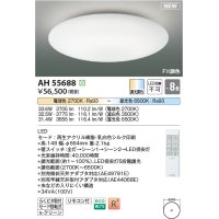 コイズミ照明 AH55688 シーリングライト 8畳 調光調色 リモコン付 電球色〜昼光色